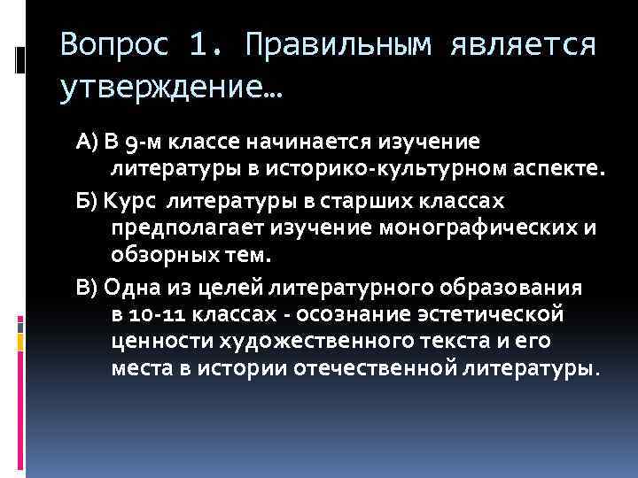Вопрос 1. Правильным является утверждение… А) В 9 -м классе начинается изучение литературы в