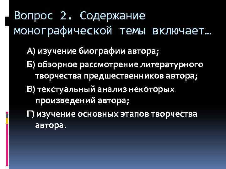 Вопрос 2. Содержание монографической темы включает… А) изучение биографии автора; Б) обзорное рассмотрение литературного