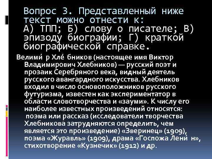 Вопрос 3. Представленный ниже текст можно отнести к: А) ТПП; Б) слову о писателе;