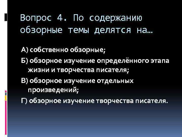 Вопрос 4. По содержанию обзорные темы делятся на… А) собственно обзорные; Б) обзорное изучение