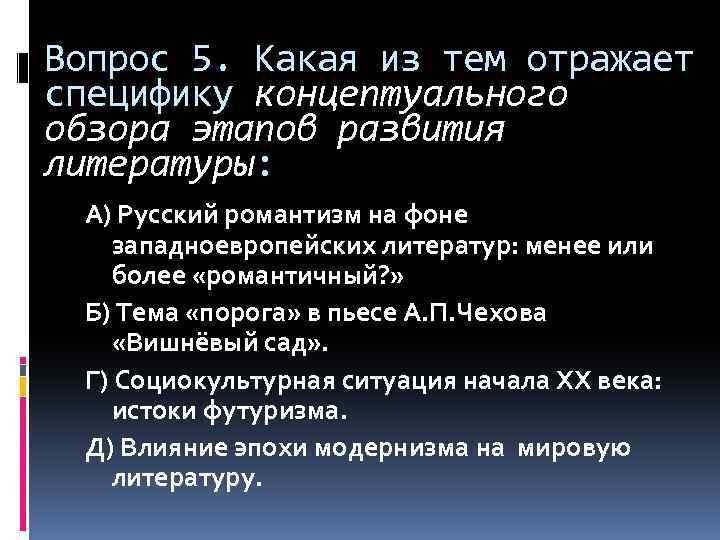 Вопрос 5. Какая из тем отражает специфику концептуального обзора этапов развития литературы: А) Русский