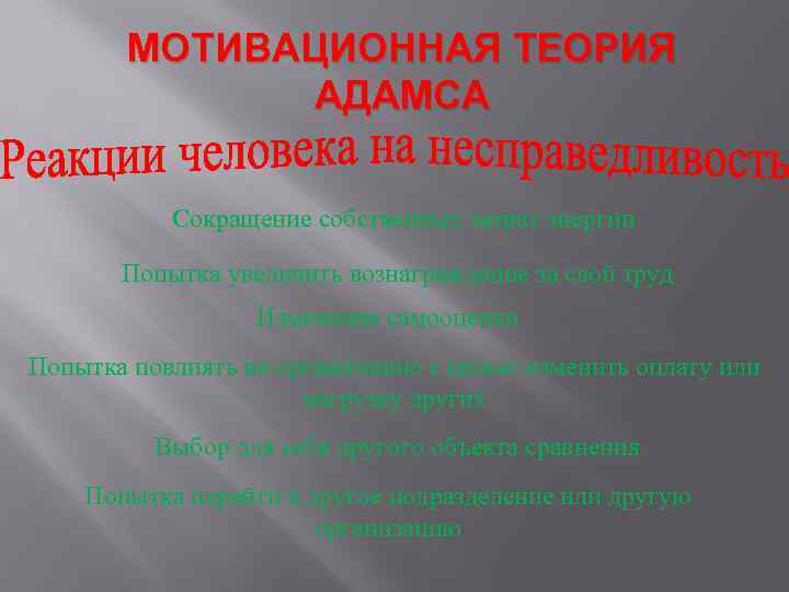 МОТИВАЦИОННАЯ ТЕОРИЯ АДАМСА Сокращение собственных затрат энергии Попытка увеличить вознаграждение за свой труд Изменение