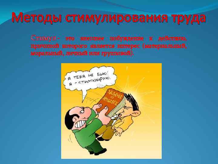 Методы стимулирования труда Стимул - это внешнее побуждение к действию, причиной которого является интерес