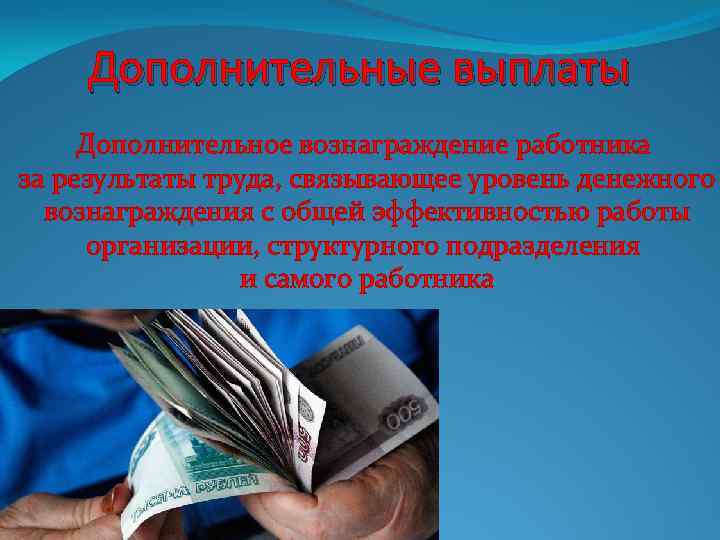 Дополнительные выплаты Дополнительное вознаграждение работника за результаты труда, связывающее уровень денежного вознаграждения с общей
