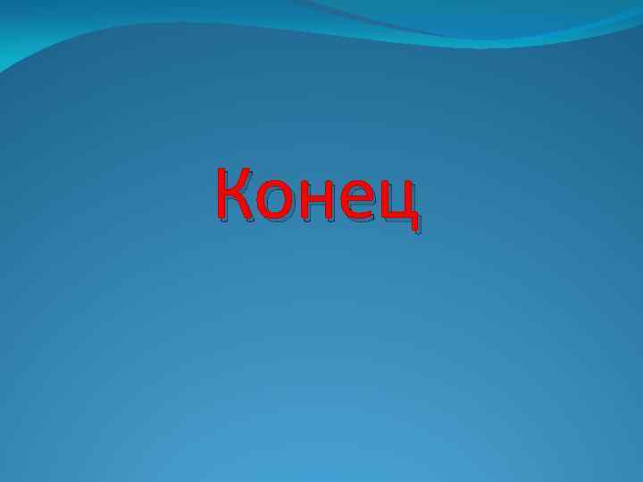 Конец 