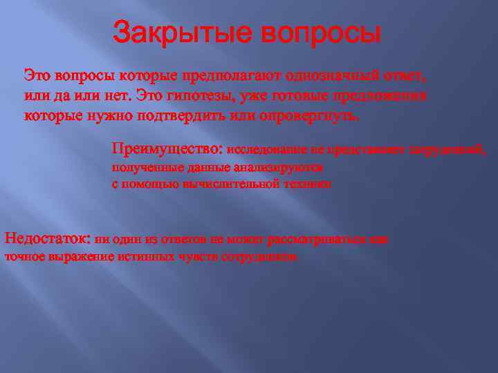 Закрытые вопросы Это вопросы которые предполагают однозначный ответ, или да или нет. Это гипотезы,