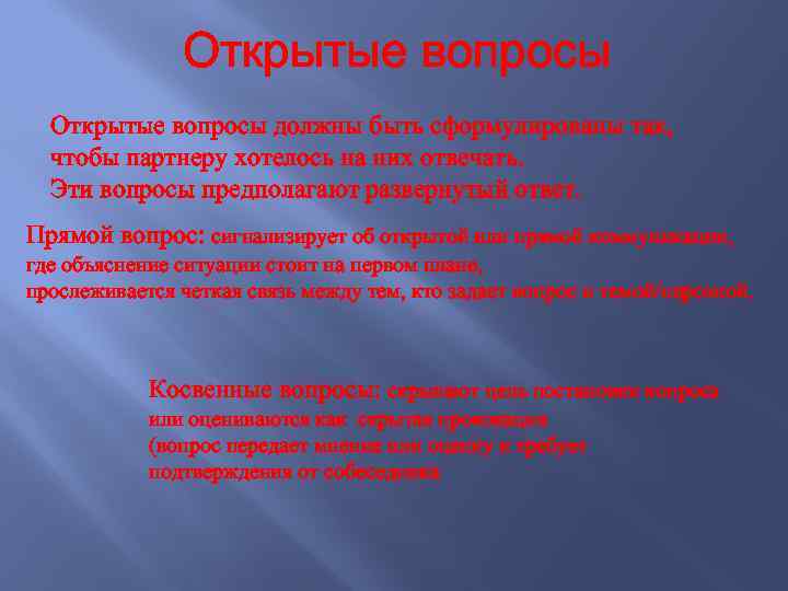 Открытые вопросы должны быть сформулированы так, чтобы партнеру хотелось на них отвечать. Эти вопросы