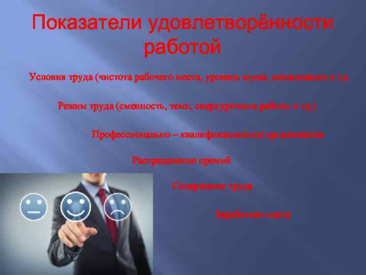 Показатели удовлетворённости работой Условия труда (чистота рабочего места, уровень шума, механизация и тд. Режим
