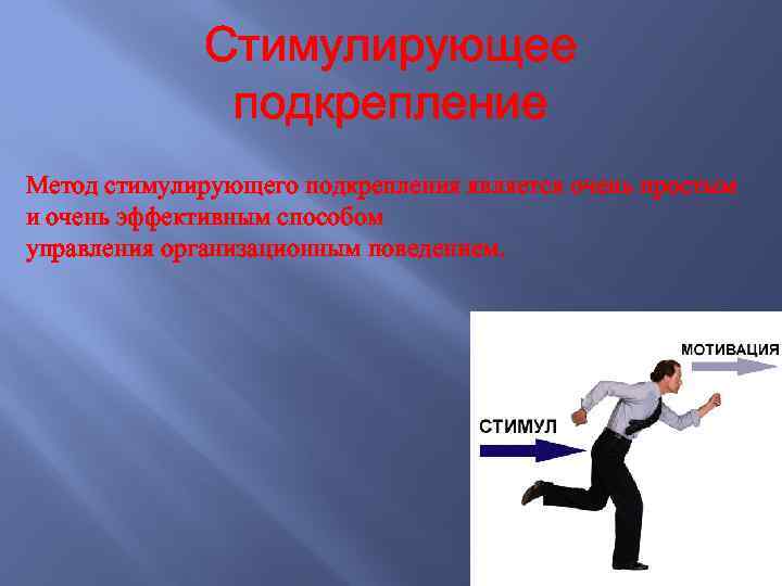 Стимулирующее подкрепление Метод стимулирующего подкрепления является очень простым и очень эффективным способом управления организационным