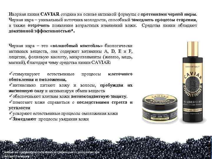 Икорная линия CAVIAR создана на основе активной формулы с протеинами черной икры. Черная икра