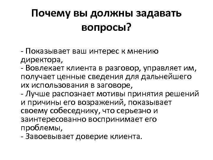 Почему вы должны задавать вопросы? - Показывает ваш интерес к мнению директора, - Вовлекает