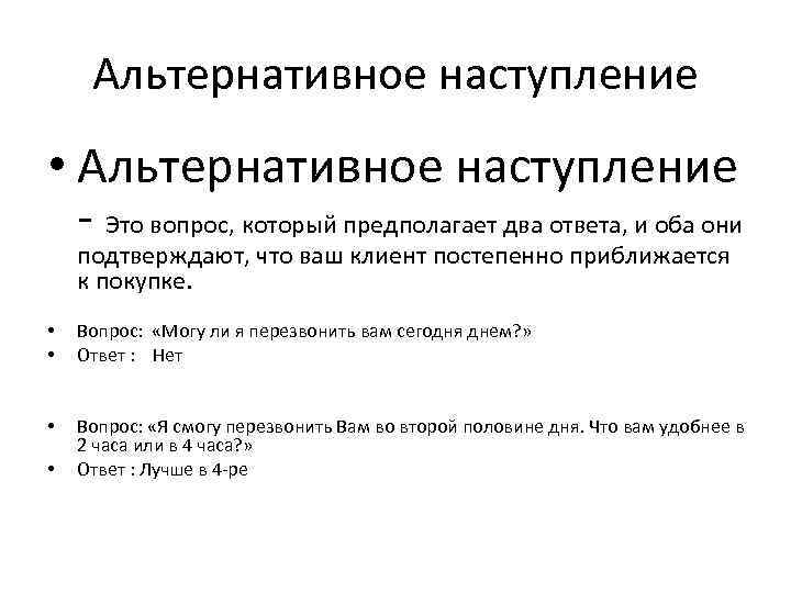 Альтернативное наступление • Альтернативное наступление - Это вопрос, который предполагает два ответа, и оба