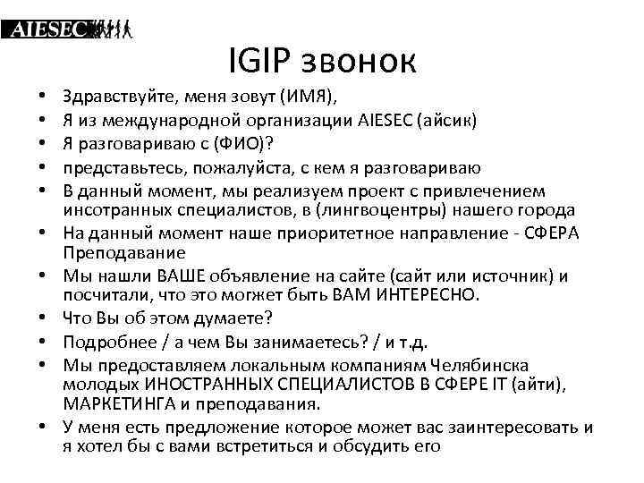 IGIP звонок • • • Здравствуйте, меня зовут (ИМЯ), Я из международной организации AIESEC