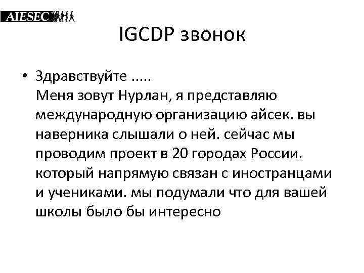 IGCDP звонок • Здравствуйте. . . Меня зовут Нурлан, я представляю международную организацию айсек.