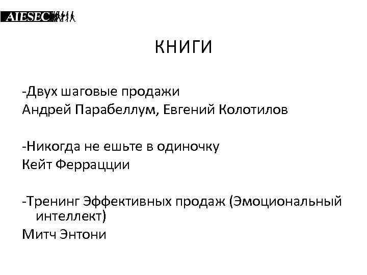 КНИГИ -Двух шаговые продажи Андрей Парабеллум, Евгений Колотилов -Никогда не ешьте в одиночку Кейт