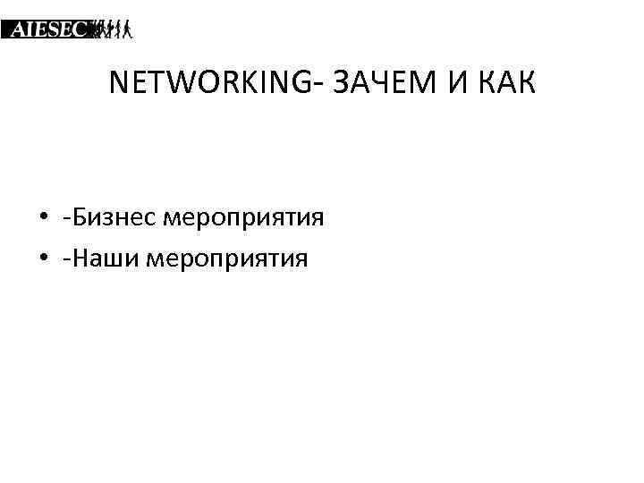NETWORKING- ЗАЧЕМ И КАК • -Бизнес мероприятия • -Наши мероприятия 