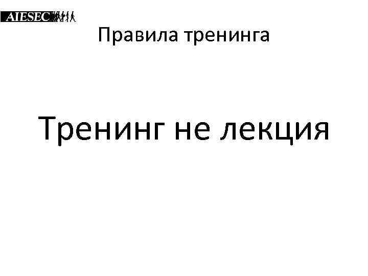 Правила тренинга Тренинг не лекция 