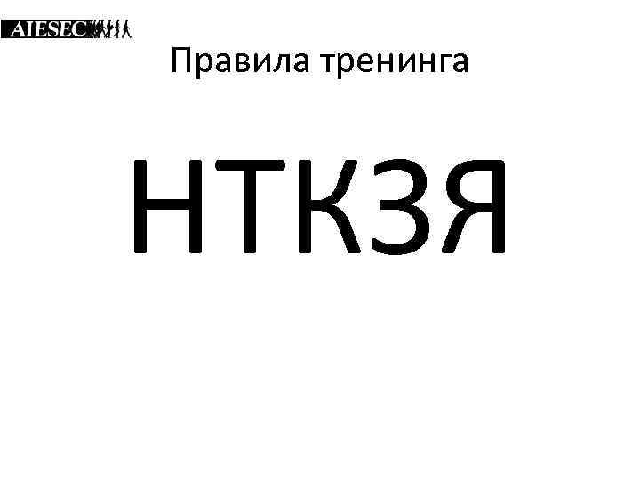 Правила тренинга НТКЗЯ 