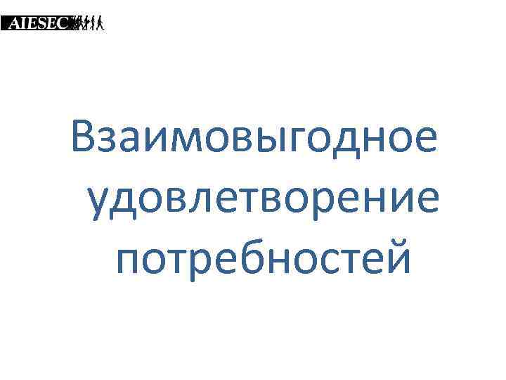 Взаимовыгодное удовлетворение потребностей 