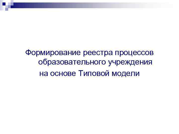 Формирование реестра процессов образовательного учреждения на основе Типовой модели 