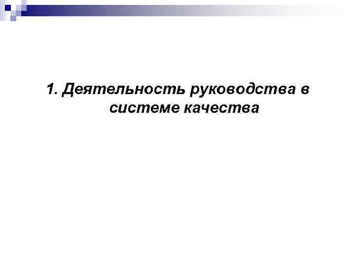 1. Деятельность руководства в системе качества 