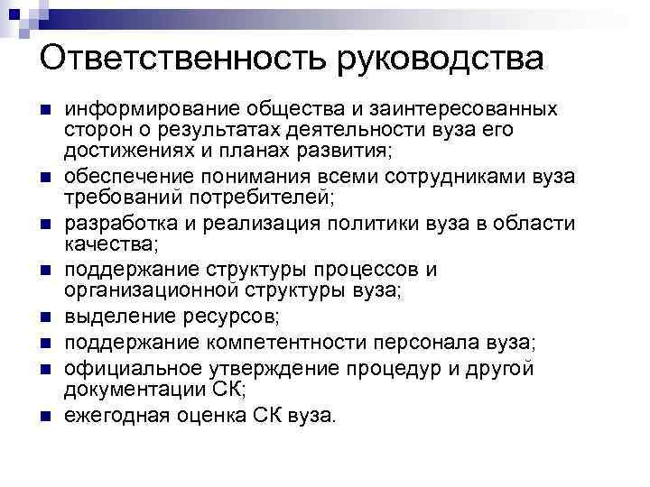 Ответственность руководства n n n n информирование общества и заинтересованных сторон о результатах деятельности