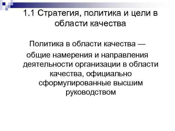 1. 1 Стратегия, политика и цели в области качества Политика в области качества —