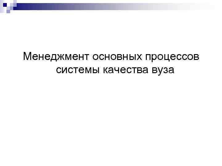 Менеджмент основных процессов системы качества вуза 