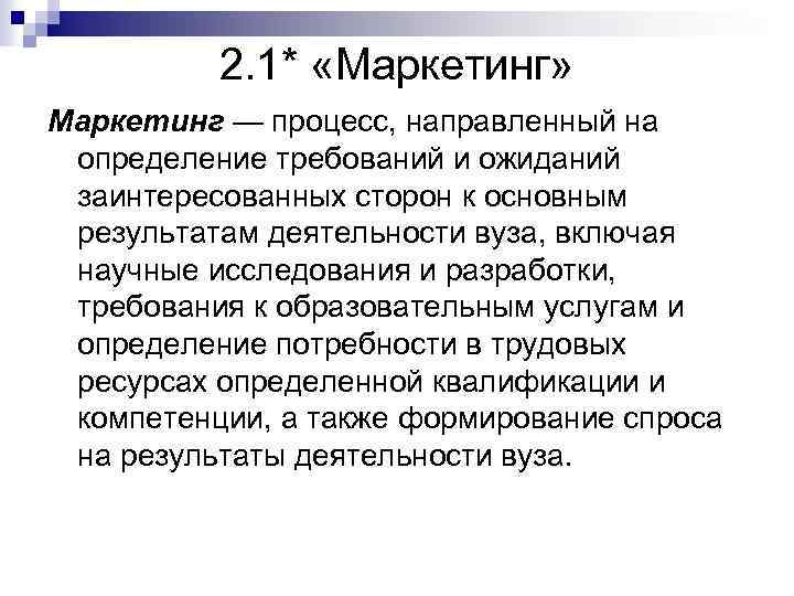 2. 1* «Маркетинг» Маркетинг — процесс, направленный на определение требований и ожиданий заинтересованных сторон