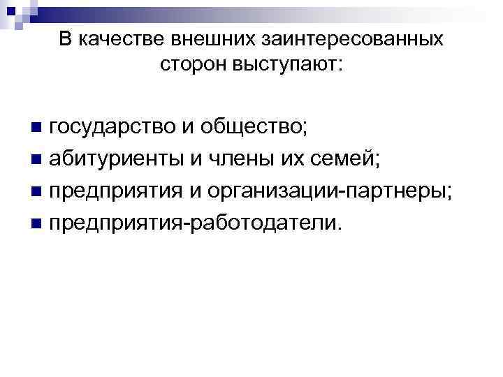 В качестве внешних заинтересованных сторон выступают: государство и общество; n абитуриенты и члены их