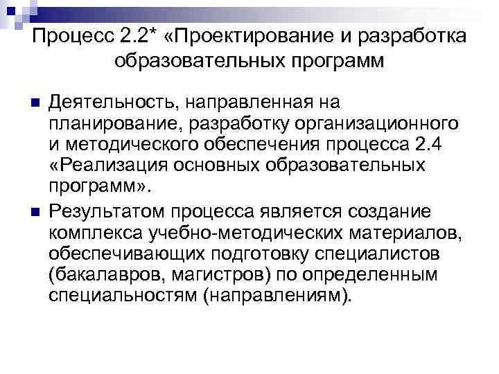 Процесс 2. 2* «Проектирование и разработка образовательных программ n n Деятельность, направленная на планирование,