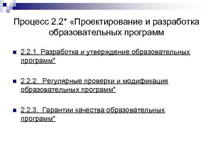 Процесс 2. 2* «Проектирование и разработка образовательных программ n 2. 2. 1. Разработка и