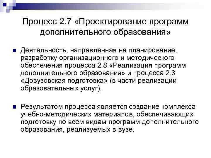 Процесс 2. 7 «Проектирование программ дополнительного образования» n Деятельность, направленная на планирование, разработку организационного