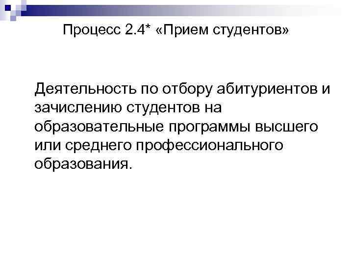 Процесс 2. 4* «Прием студентов» Деятельность по отбору абитуриентов и зачислению студентов на образовательные