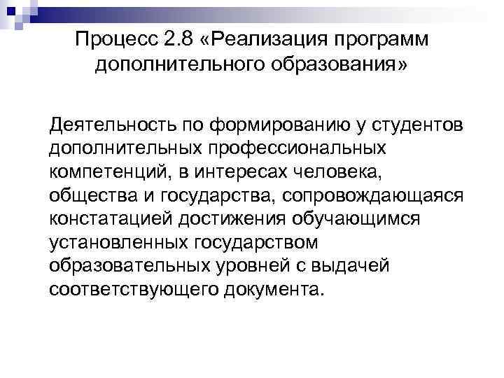 Процесс 2. 8 «Реализация программ дополнительного образования» Деятельность по формированию у студентов дополнительных профессиональных