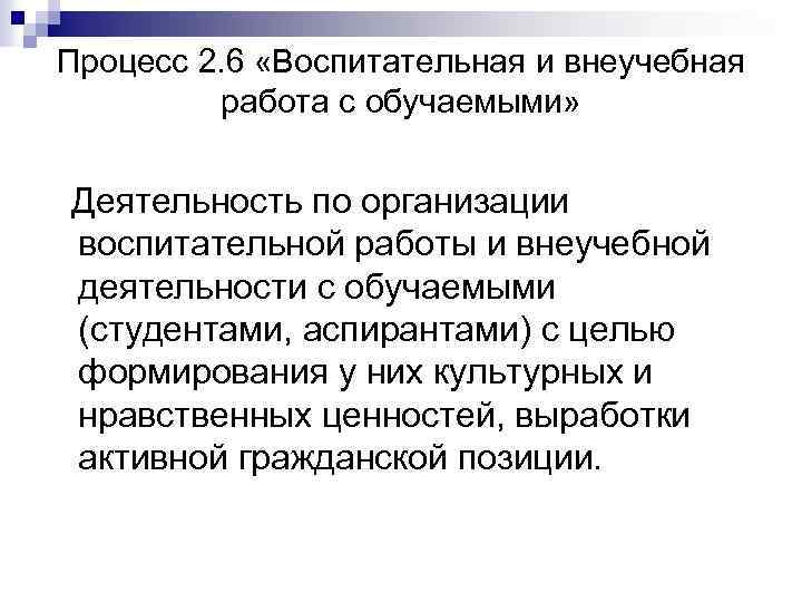 Процесс 2. 6 «Воспитательная и внеучебная работа с обучаемыми» Деятельность по организации воспитательной работы