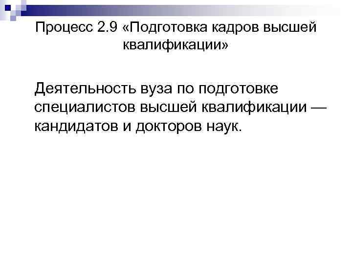 Процесс 2. 9 «Подготовка кадров высшей квалификации» Деятельность вуза по подготовке специалистов высшей квалификации