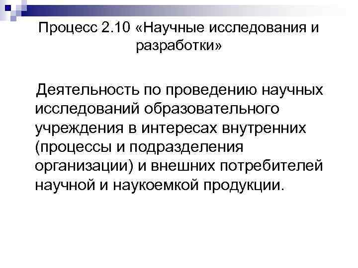 Процесс 2. 10 «Научные исследования и разработки» Деятельность по проведению научных исследований образовательного учреждения