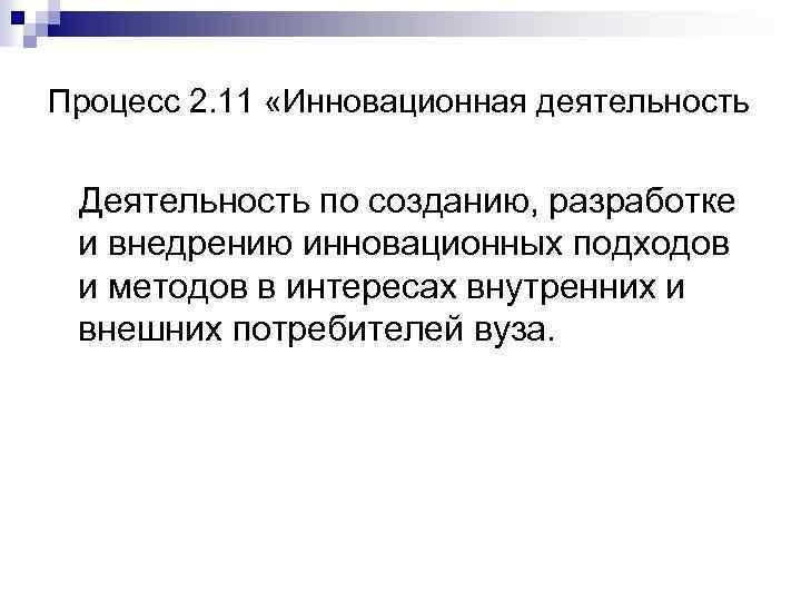 Процесс 2. 11 «Инновационная деятельность Деятельность по созданию, разработке и внедрению инновационных подходов и