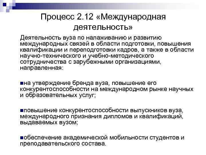 Процесс 2. 12 «Международная деятельность» Деятельность вуза по налаживанию и развитию международных связей в