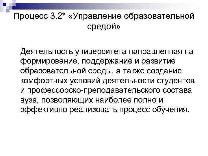 Процесс 3. 2* «Управление образовательной средой» Деятельность университета направленная на формирование, поддержание и развитие