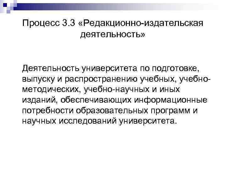 Процесс 3. 3 «Редакционно-издательская деятельность» Деятельность университета по подготовке, выпуску и распространению учебных, учебнометодических,