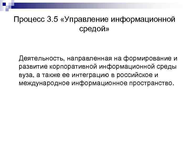 Процесс 3. 5 «Управление информационной средой» Деятельность, направленная на формирование и развитие корпоративной информационной