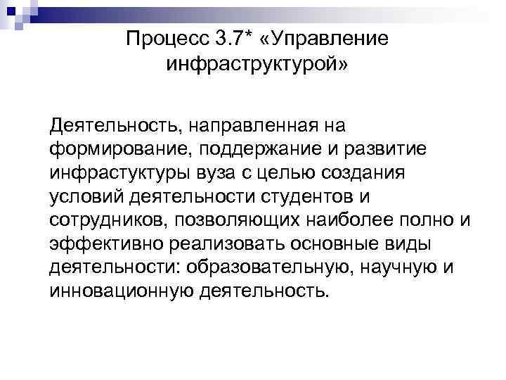 Процесс 3. 7* «Управление инфраструктурой» Деятельность, направленная на формирование, поддержание и развитие инфрастуктуры вуза