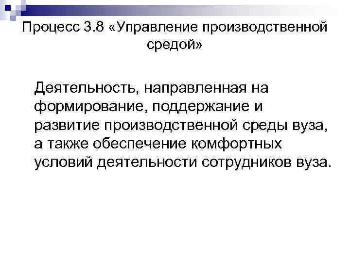 Процесс 3. 8 «Управление производственной средой» Деятельность, направленная на формирование, поддержание и развитие производственной