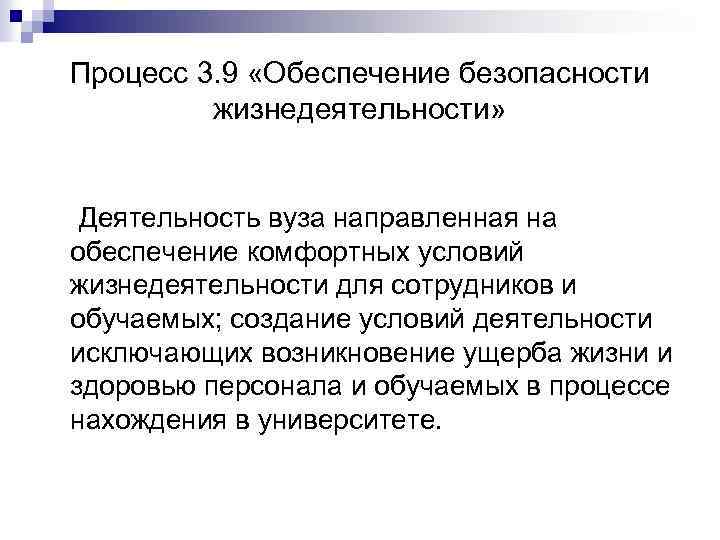 Процесс 3. 9 «Обеспечение безопасности жизнедеятельности» Деятельность вуза направленная на обеспечение комфортных условий жизнедеятельности