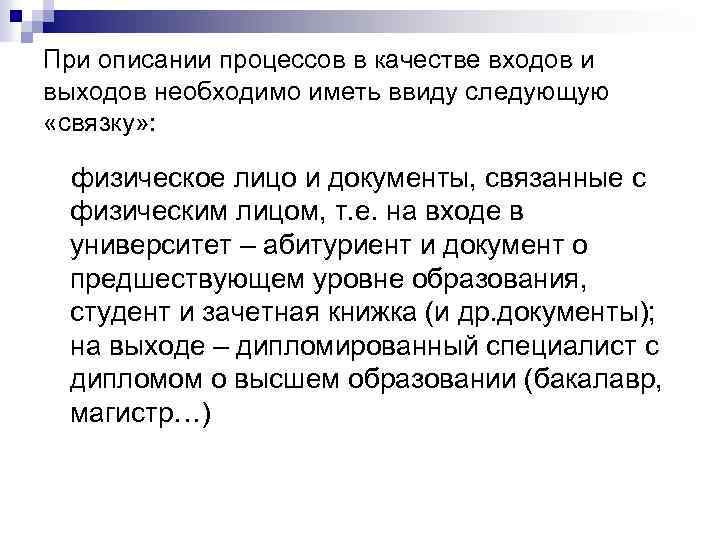 При описании процессов в качестве входов и выходов необходимо иметь ввиду следующую «связку» :