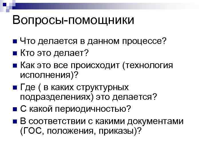 Вопросы-помощники Что делается в данном процессе? n Кто это делает? n Как это все