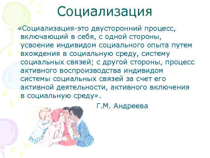 Социализация «Социализация-это двусторонний процесс, включающий в себя, с одной стороны, усвоение индивидом социального опыта