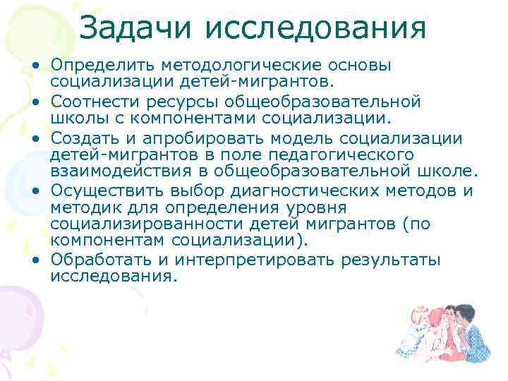 Задачи исследования • Определить методологические основы социализации детей-мигрантов. • Соотнести ресурсы общеобразовательной школы с
